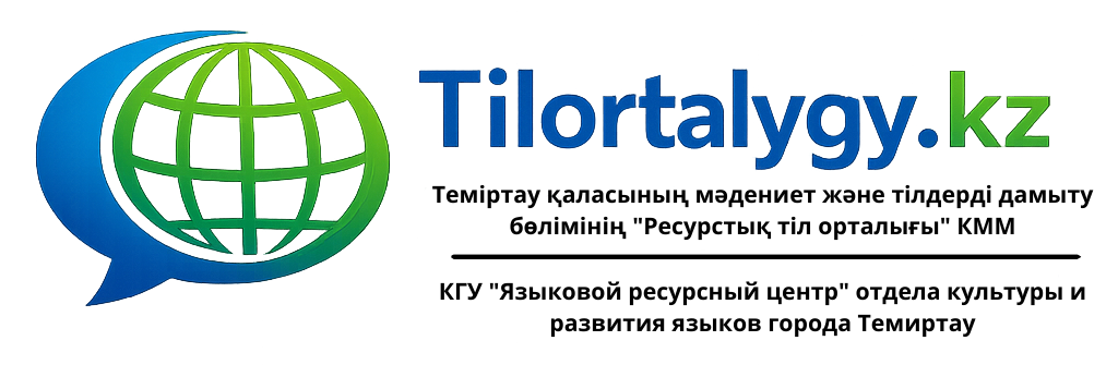 Теміртау қаласының мәдениет және тілдерді дамыту бөлімінің "Ресурстық тіл орталығы" КММ
