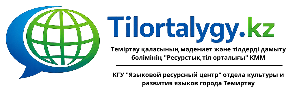 Теміртау қаласының мәдениет және тілдерді дамыту бөлімінің "Ресурстық тіл орталығы" КММ 